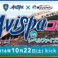アビスパ福岡の試合を観戦する街コンイベント「Avispaコン」10/22開催 画像