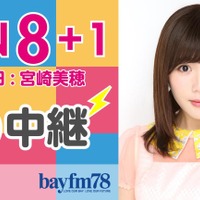 AKB48・宮崎美穂が担当する『ON8+1』21時からSHOWROOMが生配信 画像