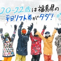福島県内ゲレンデリフト券、20~22歳限定で平日無料「雪マジ！ふくしま」 画像