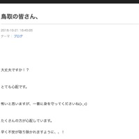 鳥取で震度6弱…瀧本美織、イモトアヤコが心配の声「無事を祈ります」 画像