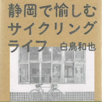 【澤田裕のさいくるくるりん】『静岡で愉しむサイクリングライフ』を読んで知る、景観が有する特別な意味合い 画像