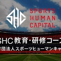 スポーツビジネスを体感する講座「SHC教育・研修コース」参加者募集 画像