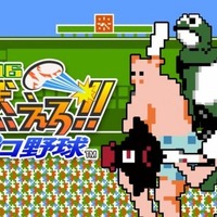 『燃えプロ2016』3DSにも登場! 外出中でも「バントホームラン」を楽しもう 画像