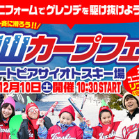 カープユニフォームを着て滑走する「雪山カープフェス」開催…広島県 画像
