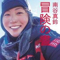 エベレストと七大陸最高峰登頂を達成した女子大生の記録『南谷真鈴 冒険の書』発売 画像