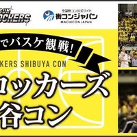 Bリーグ観戦付き街コン「サンロッカーズ渋谷コン」開催 画像