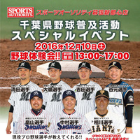 現役選手が直接指導する「千葉県野球普及活動スペシャルイベント」開催 画像