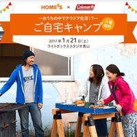 住宅情報サイト HOME'S×コールマン、「ご自宅キャンプ」イベント1月開催 画像