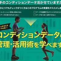 アスリートのパフォーマンス向上スキル習得セミナー開催…データ管理&活用法を学ぶ 画像