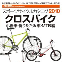 八重洲出版のクロスバイク＆MTBカタログが17日に発売 画像
