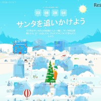 サンタはどこ？ Google・NORADでクリスマスカウントダウン 画像