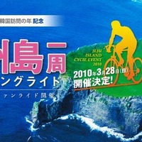 鶴見辰吾が参加する済州島一周ロングライドが3月28日開催 画像