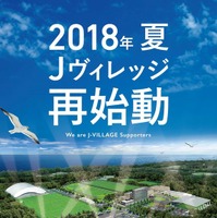 サッカーナショナルトレーニングセンター「Jヴィレッジ」、2018年夏に再始動 画像