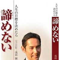 浅田顕の自伝「人生の目標を決めたら諦めない」発売中 画像