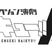 バレーボール演劇「ハイキュー!!」初の展示会、ギャラリー アーモにて開催 画像