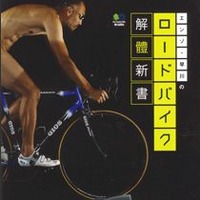 エンゾ早川のロードバイク解體新書が25日発売 画像
