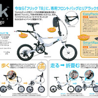 折り畳み小径車のフリックT8に付属パーツがついてくる 画像