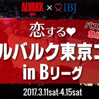 Bリーグを観戦する恋活イベント「恋する アルバルク東京コン」開催 画像