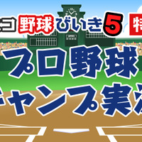 プロ野球OBがキャンプ中継を観ながら語る「ニコニコ野球びいき」2/18配信 画像