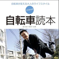 中高年向け「これからの自転車読本」が3月発売へ 画像