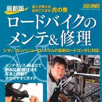 八重洲出版から「ロードバイクのメンテ＆修理」発売 画像