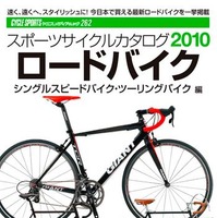 スポーツサイクルカタログが八重洲出版から19日発売 画像