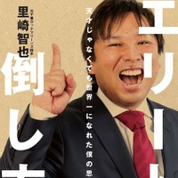 元千葉ロッテの里崎智也、初のビジネス書「エリートの倒し方」3/1発売 画像