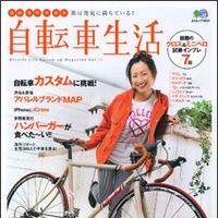 「自転車生活 Vol.25」がエイ出版社から26日発売 画像