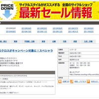 全国サイクルショップの最新セール情報を掲載 画像