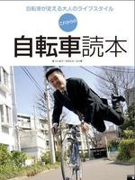 大人向け「これからの自転車読本」が3月10日発売 画像