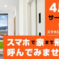 飛行機をスマホで自宅玄関先まで呼び出す…料金は通常と同じだが 画像