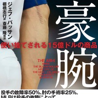 投手の故障問題に迫ったノンフィクション本『豪腕 使い捨てされる15億ドルの商品』発売 画像