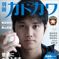 大谷翔平の素顔に迫った『別冊カドカワ【総力特集】大谷翔平』重版決定 画像