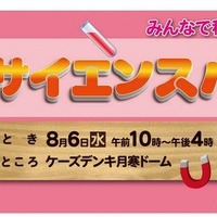 【夏休み】札幌で「サイエンスパーク」8/6開催、科学実験や観察体験など 画像