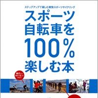 「スポーツ自転車を100％楽しむ本」が19日発売 画像