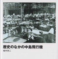 永遠のライバル、スバルと三菱のルーツを探る…『歴史のなかの中島飛行機』 画像