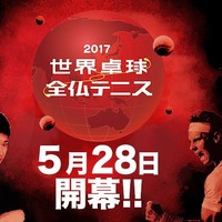 テレビ東京が「世界卓球2017ドイツ」を放送…HPでの配信やアーカイブ配信を実施 画像