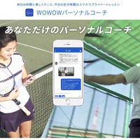 テニスのオンラインレッスンアプリ「WOWOWパーソナルコーチ」配信開始 画像