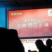 小池百合子都知事、JOCスポーツ賞表彰式に出席「記録と記憶に残るようなオリンピック・パラリンピックになるよう、東京都も努力したい」 画像
