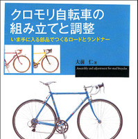 大前仁の「クロモリ自転車の組み立てと調整」が発売へ 画像