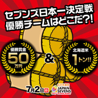 7人制ラグビー日本一決定戦「ジャパンセブンズ」7月開催 画像