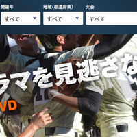 全国高校野球選手権地方大会DVD、注文受付開始 画像