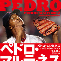 MLB屈指の投手が語る野球人生「ペドロ・マルティネス自伝」発売 画像