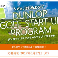 ゴルフ初心者向けプログラム「ダンロップ ゴルフ・スタートアップ・プログラム」参加者募集 画像