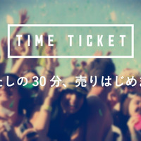 自分の時間を販売できるレレレの新サービス「TimeTicket」で何が出来るのか 画像