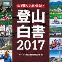 遭難事故データや事故防止情報を掲載する「登山白書2017」発売 画像