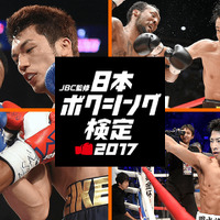 ボクシングの知識を試せる「日本ボクシング検定2017」開催…JBC監修 画像