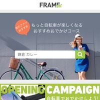 おすすめスポットを集めた自転車よりみちサービス「FRAME OUT」β版の提供開始 画像