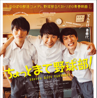 須賀健太×小関裕太×山本涼介、ほのぼのビジュアル完成『ちょっとまて野球部！』 画像