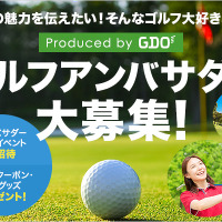 GDO、ゴルフファンが大使になってゴルフの魅力を伝える「ゴルフアンバサダー」発足 画像